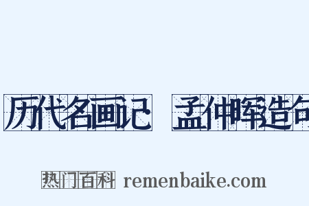 历代名画记·孟仲晖造句是什么意思的图片